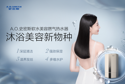 :A.O.史密斯沐浴美容新物種,助你科學變“美”