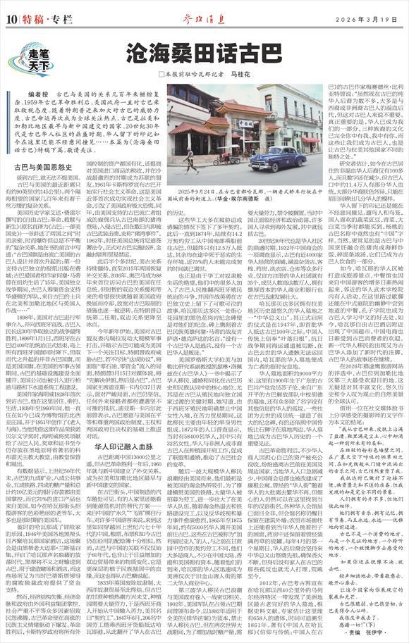 星歐娛樂注冊：馬桂花：滄海桑田話古巴（下） | 走筆天下